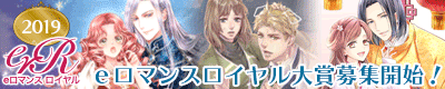 eロマンスロイヤル大賞2019
